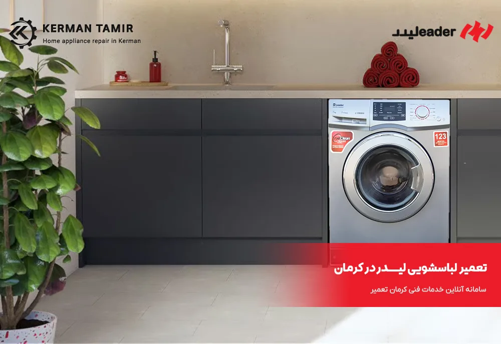 تعمیر ماشین لباسشویی لیدر در کرمان 2 تعمیر ماشین لباسشویی لیدر در کرمان