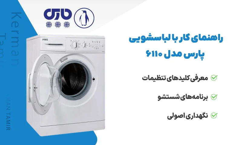 راهنمای لباسشویی پارس مدل 6110 6 راهنمای لباسشویی پارس مدل 6110