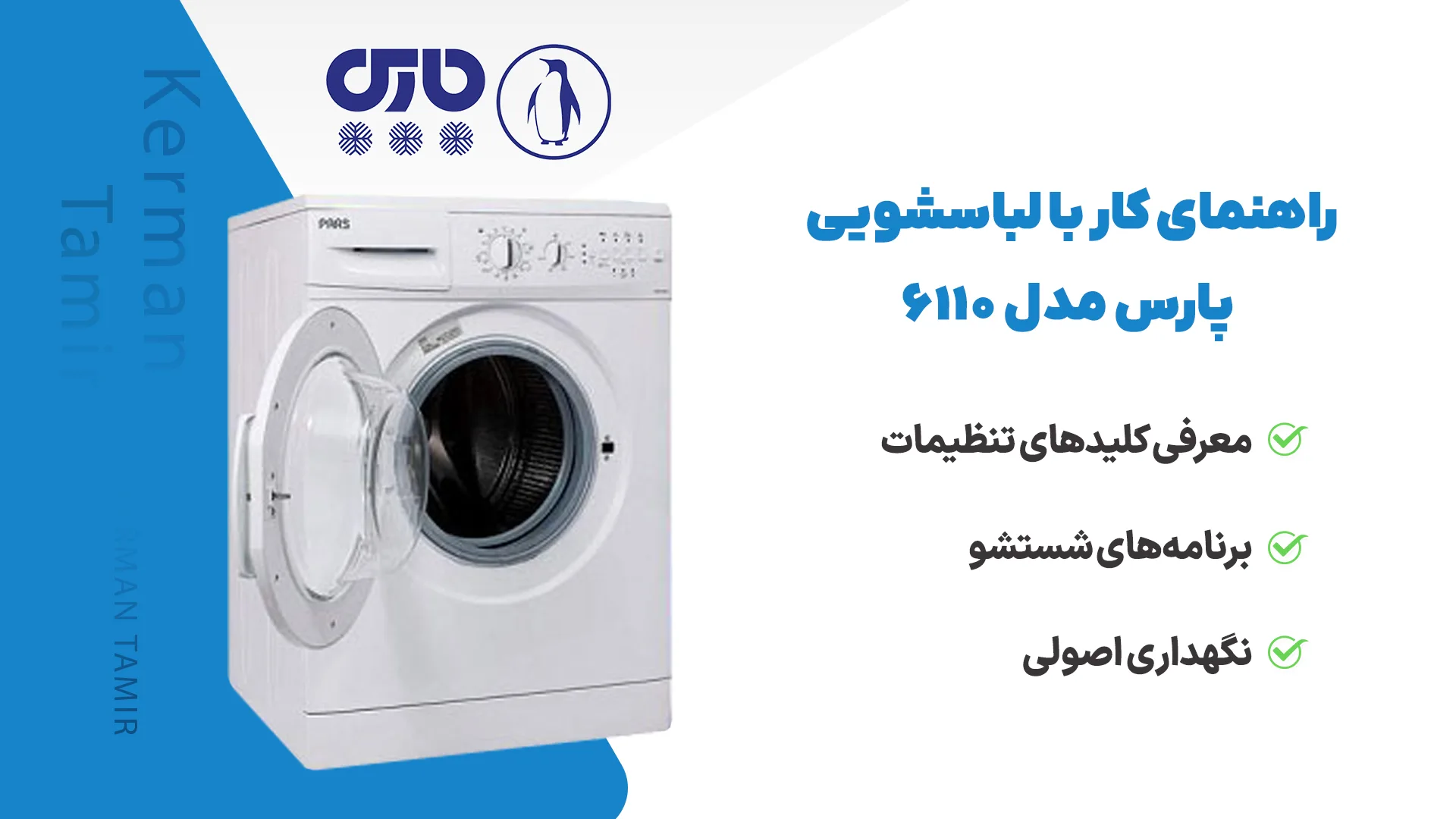 راهنمای شروع به کار ماشین لباسشویی 3 راهنمای لباسشویی پارس مدل 6110