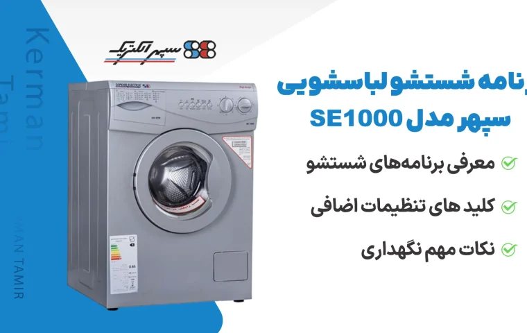 راهنمای ماشین لباسشویی سپهر الکتریک se1000 7 راهنمای ماشین لباسشویی سپهر الکتریک se1000