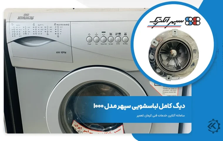 دیگ ماشین لباسشویی سپهر مدل 1000