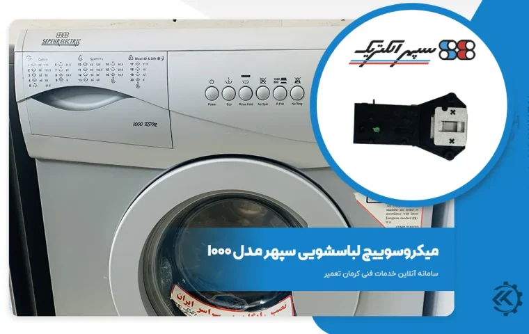 میکروسوییچ لباسشویی سپهر 1000