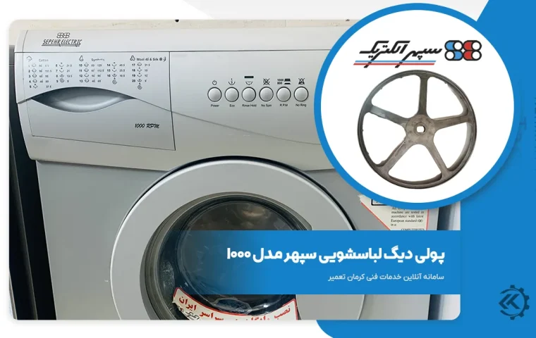 پولی دیگ لباسشویی سپهر الکتریک مدل SE1000