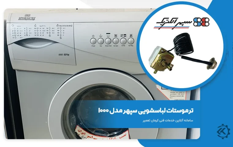 ترموستات ماشین لباسشویی سپهر الکتریک