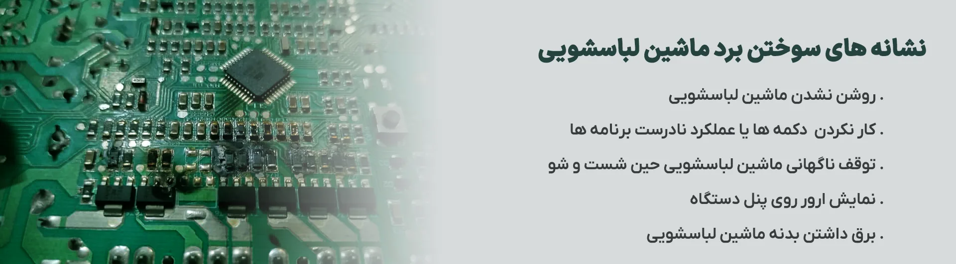 دلایل سوختن برد ماشین لباسشویی 3 نشانهها و علل سوختگی برد لباسشویی