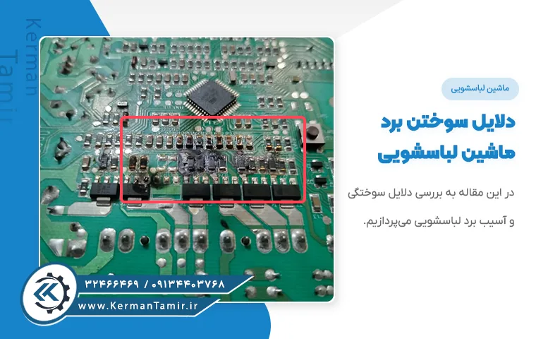 دلایل سوختن برد ماشین لباسشویی 8 دلایل سوختن برد ماشین لباسشویی