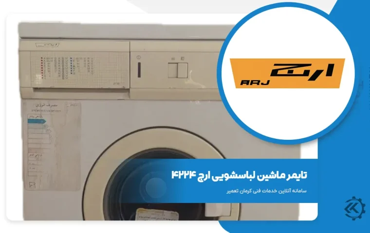 تایمر ماشین لباسشویی ارج 4224
