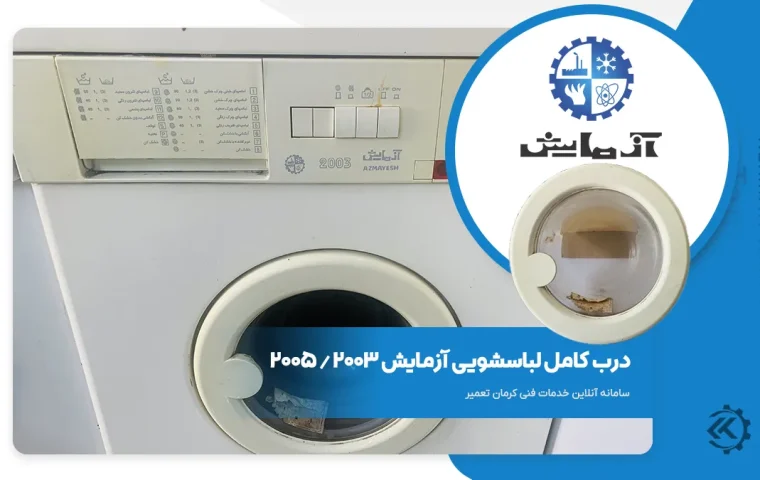 درب لباسشویی آزمایش 2003