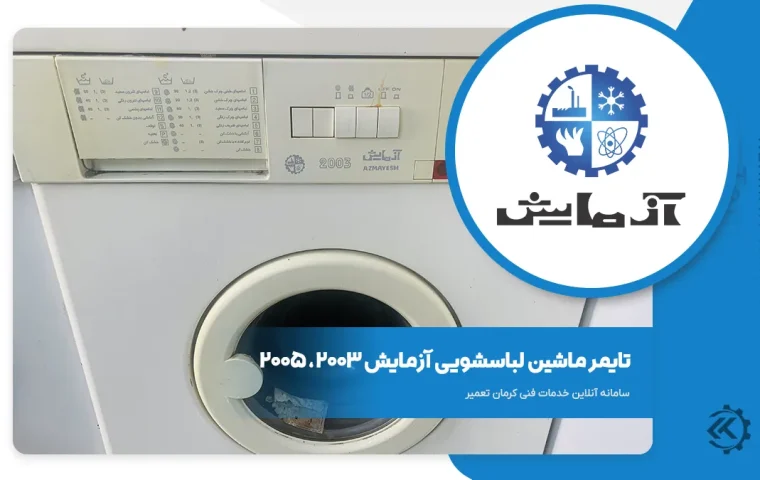 تایمر ماشین لباسشویی آزمایش 2003