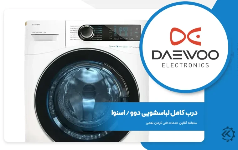 درب کامل لباسشویی دوو و اسنوا و بست