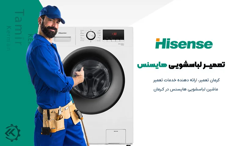 تعمیر لباسشویی هایسنس در کرمان