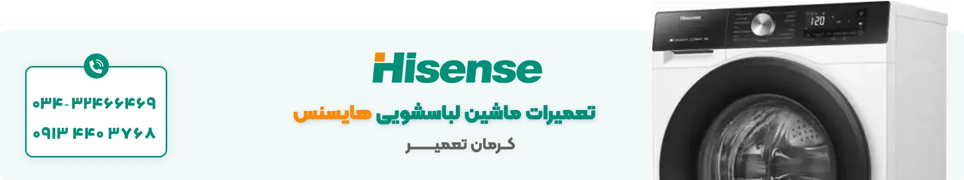 تعمیر لباسشویی هایسنس در کرمان 4 تعمیر ماشین لباسشویی هایسنس در کرمان