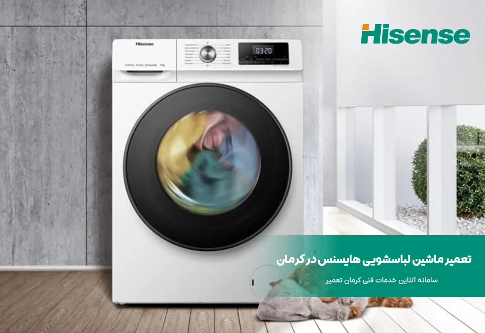 تعمیر لباسشویی هایسنس در کرمان 3 نمایندگی تعمیر لباسشویی هایسنس در کرمان