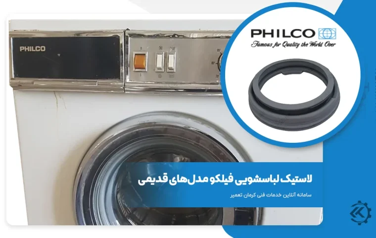 لاستیک لباسشویی فیلکو قدیمی Philco w60