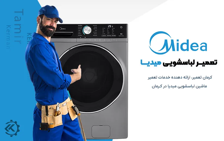 تعمیر لباسشویی میدیا در کرمان