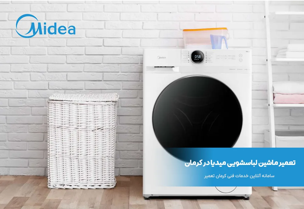 تعمیر لباسشویی مدیا در کرمان 3 تعمیر لباسشویی مدیا در کرمان