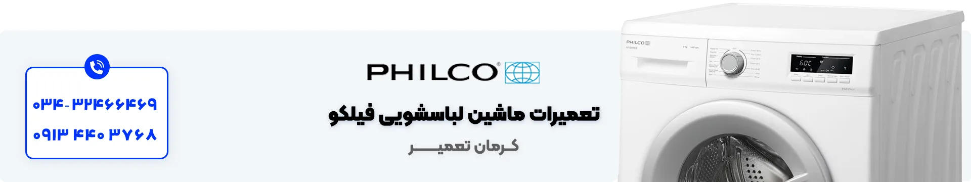 تعمیر ماشین لباسشویی فیلکو در کرمان 3 تعمیرکار لباسشویی فیلکو در کرمان