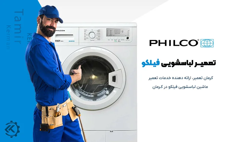 تعمیر ماشین لباسشویی فیلکو در کرمان