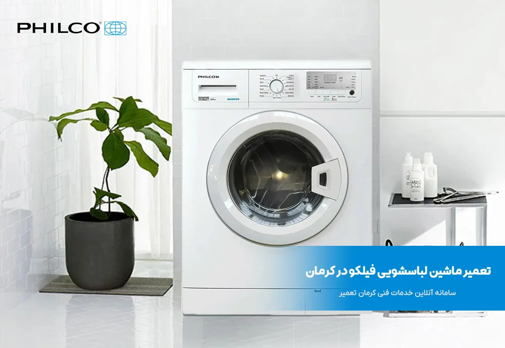 تعمیر ماشین لباسشویی فیلکو در کرمان 2 نمایندگی تعمیر ماشین لباسشویی فیلکو در کرمان