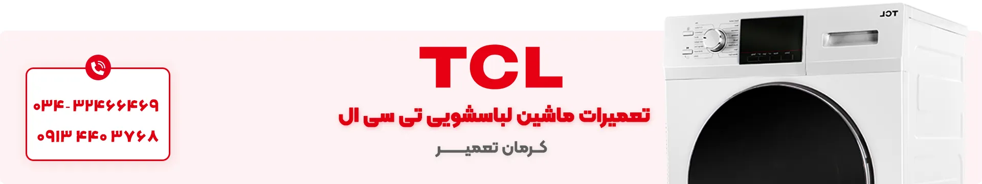 تعمیر ماشین لباسشویی TCL در کرمان 3 نمایندگی تعمیر ماشین لباسشویی TCL در کرمان