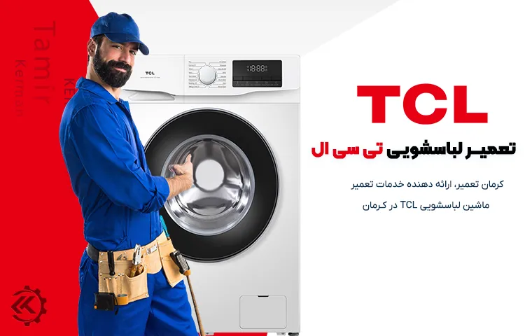 تعمیر ماشین لباسشویی TCL در کرمان