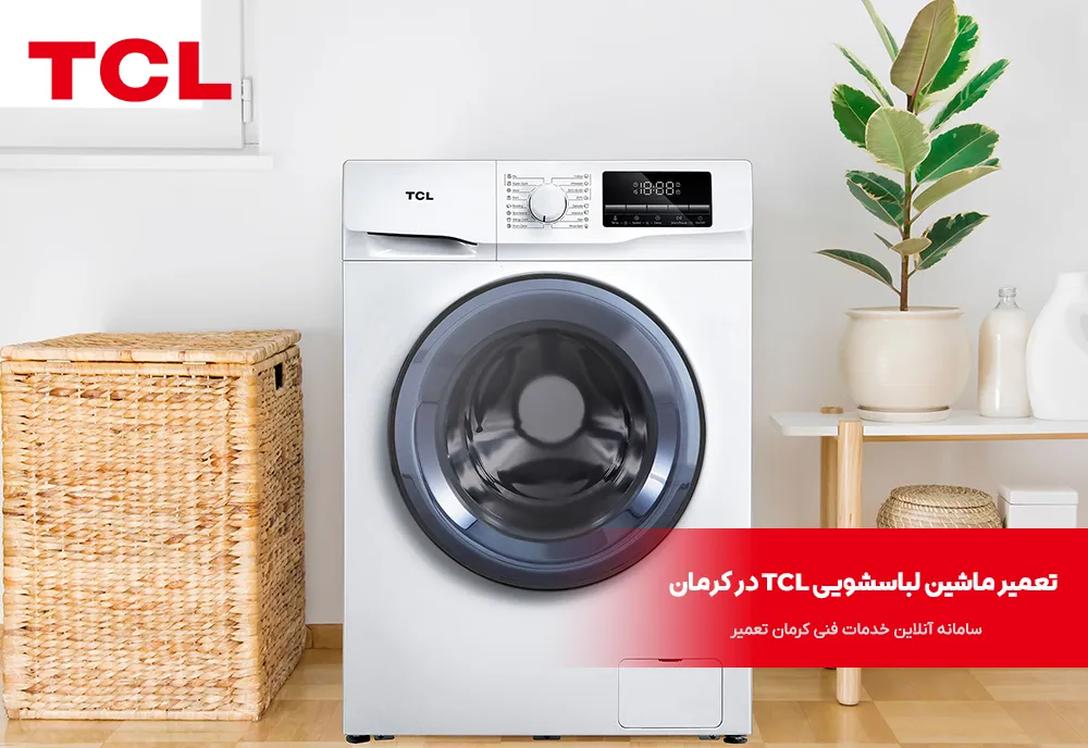 تعمیر ماشین لباسشویی TCL در کرمان 2 تعمیر ماشین لباسشویی TCL در کرمان