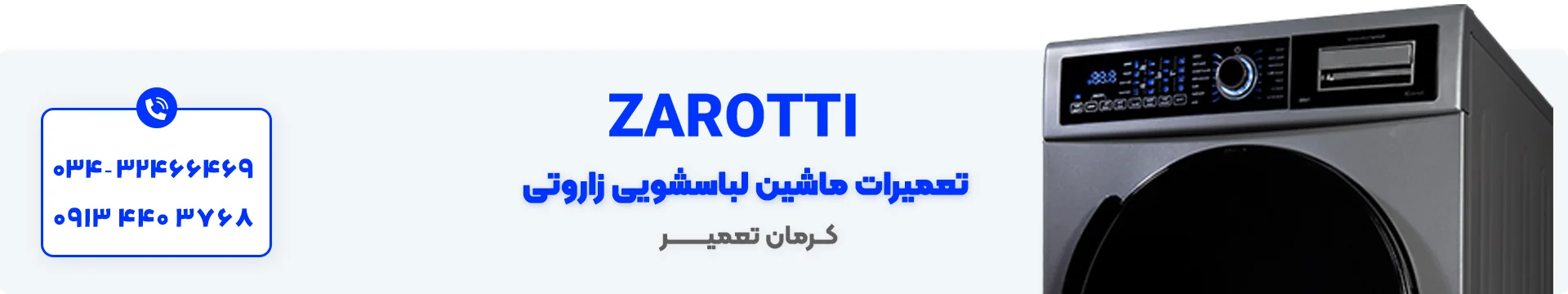 تعمیر ماشین لباسشویی زاروتی در کرمان 3 نمایندگی تعمیر ماشین لباسشویی زاروتی در کرمان
