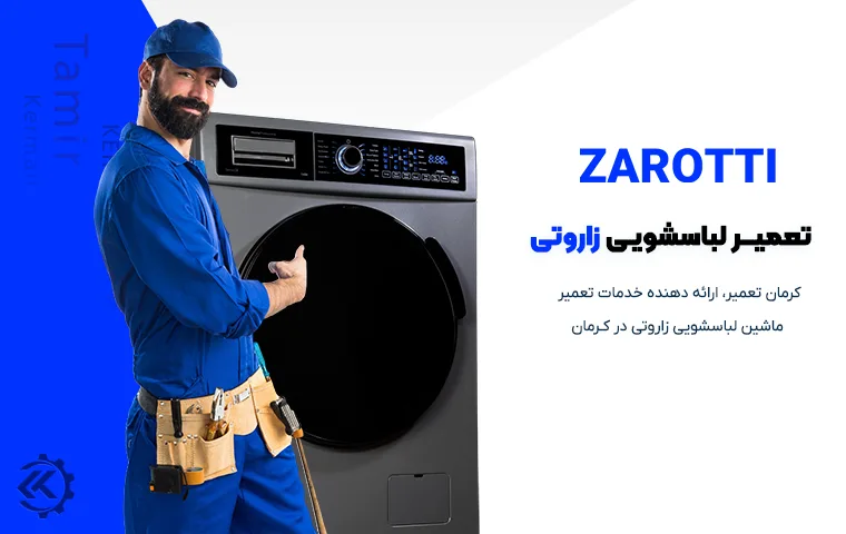 تعمیر ماشین لباسشویی زاروتی در کرمان