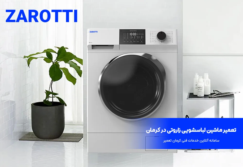 تعمیر ماشین لباسشویی زاروتی در کرمان 2 نمایندگی ماشین لباسشویی زاروتی در کرمان