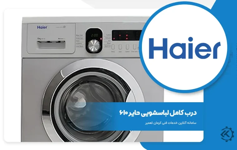 درب لباسشویی حایر مدل 610 استوک