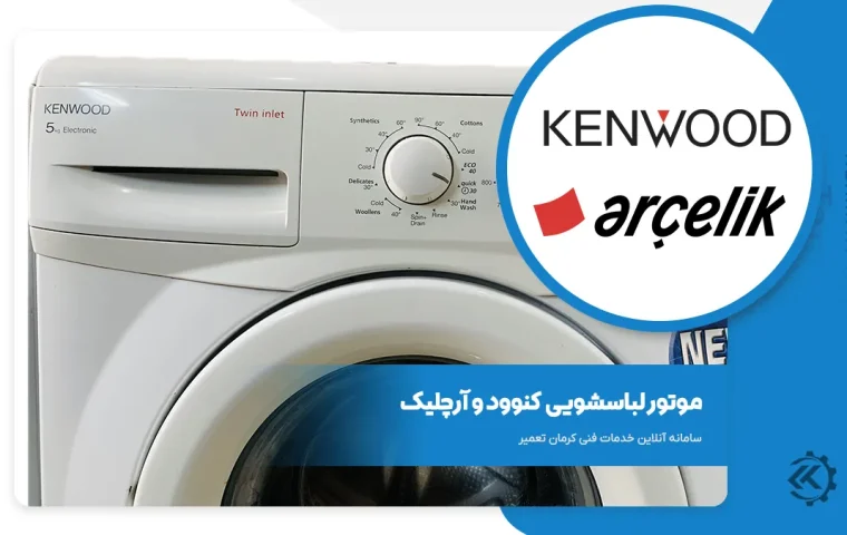 موتور لباسشویی کنوود 7فیش KWMA