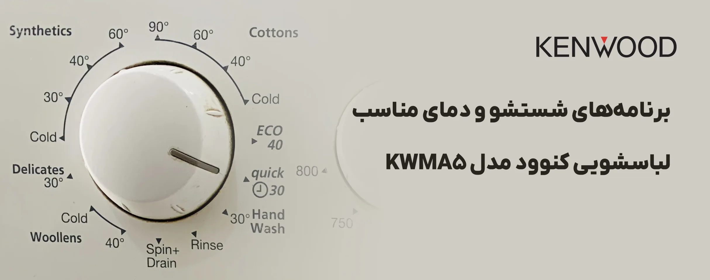 آموزش و برنامه شستشوی لباسشویی کنوود 5 معرفی برنامه شستشوی لباسشویی کنوود مدل KWMA5
