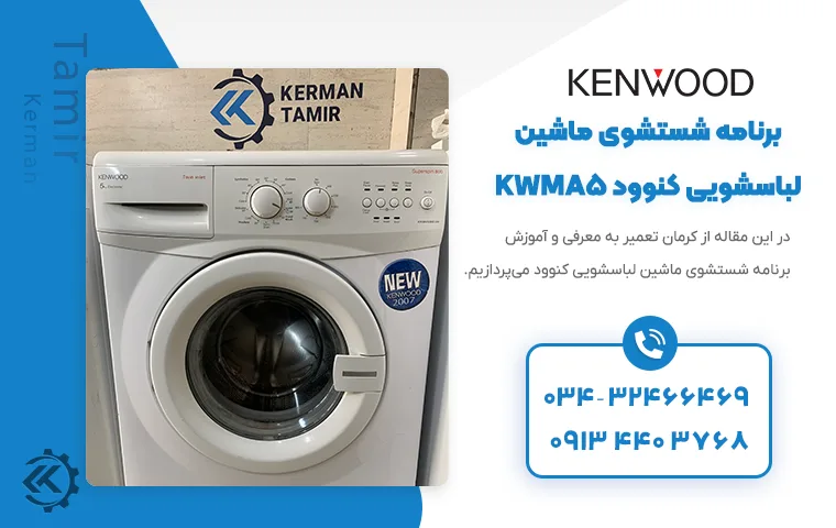 راهنمای شروع به کار ماشین لباسشویی 2 آموزش و برنامه شستشوی لباسشویی کنوود مدل KWMA5