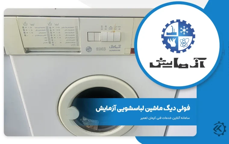 پولی دیگ لباسشویی آزمایش مدل 2003 16 فولی دیگ ماشین لباسشویی آزمایش
