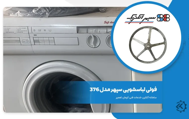 فولی لباسشویی سپهر مدل 376 15 فولی دیگ ماشین لباسشویی سپهر مدل 376