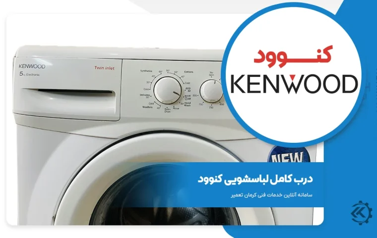 درب لباسشویی کنوود 7 کیلو 10 درب لباسشویی کنوود 7 کیلو