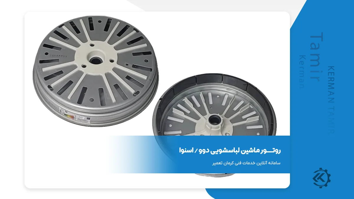 روتور لباسشویی دوو / اسنوا 2 روتور لباسشویی دوو و اسنوا