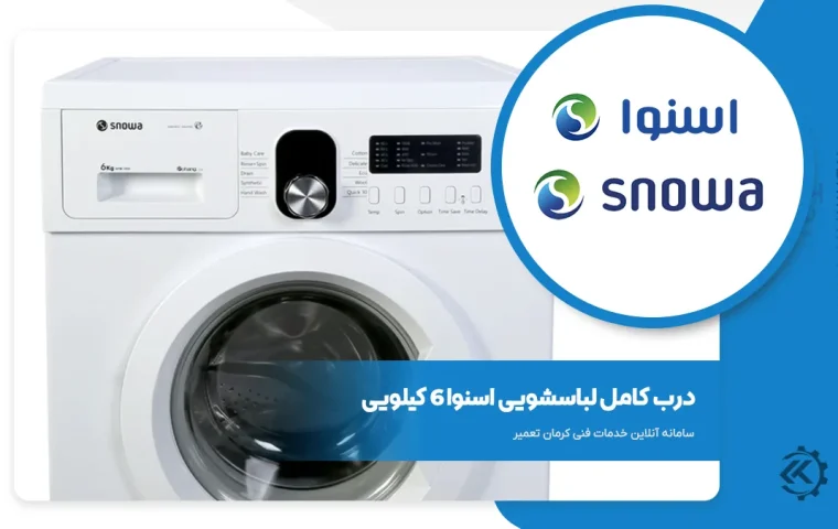 درب لباسشویی اسنوا 6 کیلو 11 درب لباسشویی اسنوا 6 کیلو