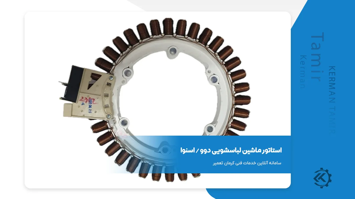 استاتور لباسشویی دوو و اسنوا 2 استاتور لباسشویی دوو و اسنوا 8 کیلویی