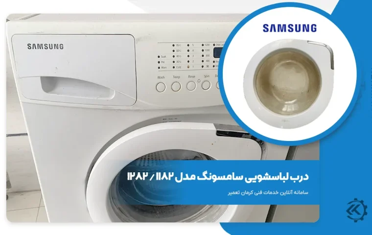 درب لباسشویی سامسونگ مدل 1282