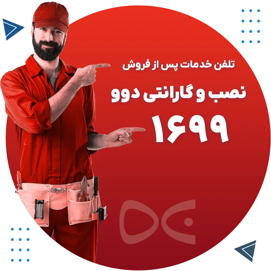 لوازم خانگی دوو کرمان 4 نصب و گارانتی لوازم خانگی دوو