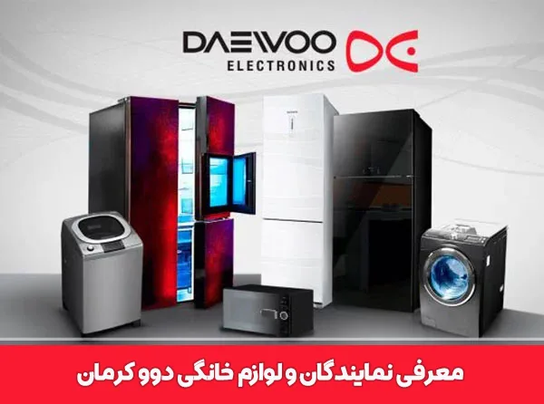 لوازم خانگی دوو کرمان 2 لوازم خانگی دوو کرمان