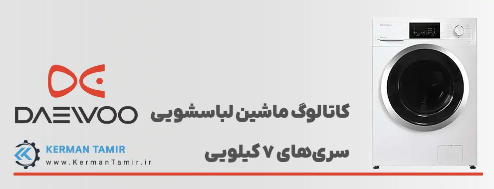 لوازم خانگی دوو کرمان 27 دفترچه راهنمای ماشین لباسشویی دوو مدلهای 7 کیلویی