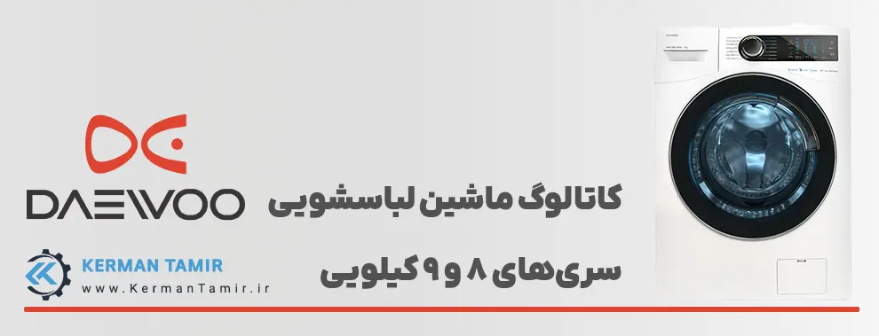 لوازم خانگی دوو کرمان 26 دفترچه راهنمای ماشین لباسشویی دوو مدلهای 8 و 9 کیلویی