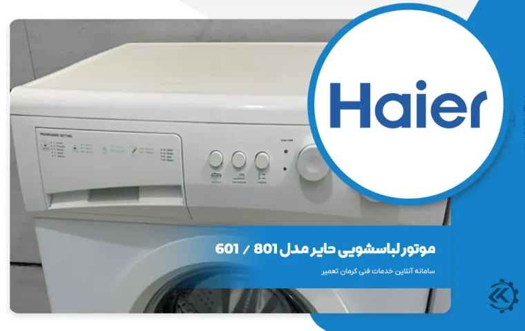 موتور لباسشویی حایر 801