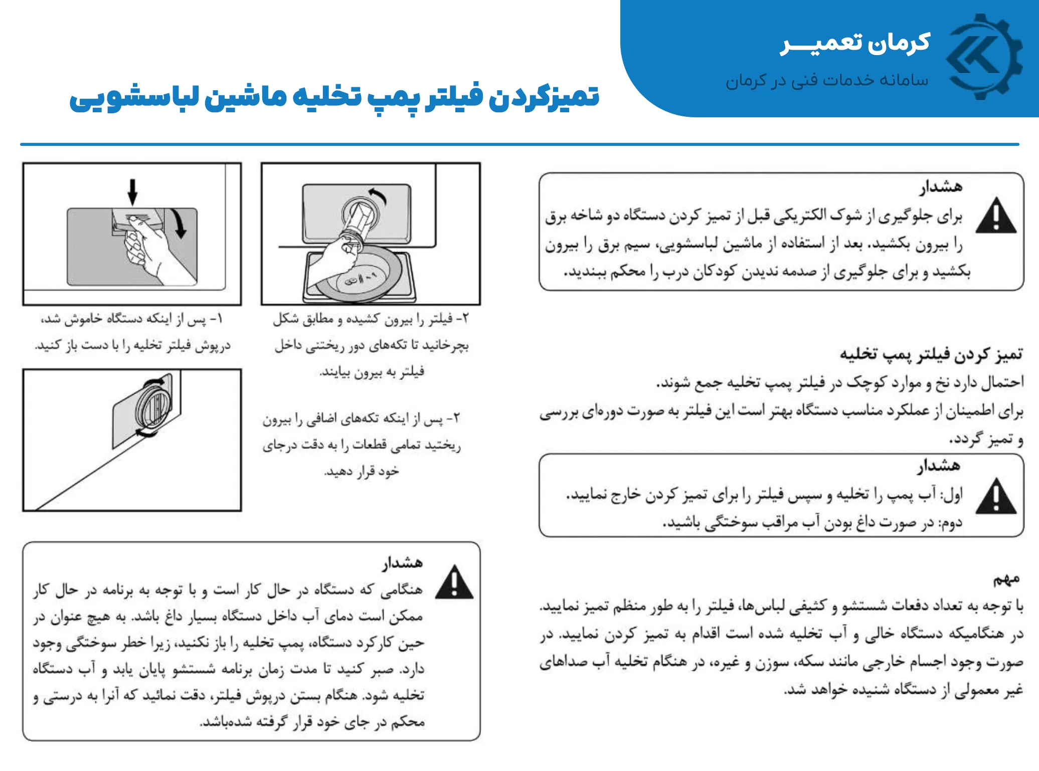 نحوه تمیز کردن فیلتر پمپ تخلیه ماشین لباسشویی