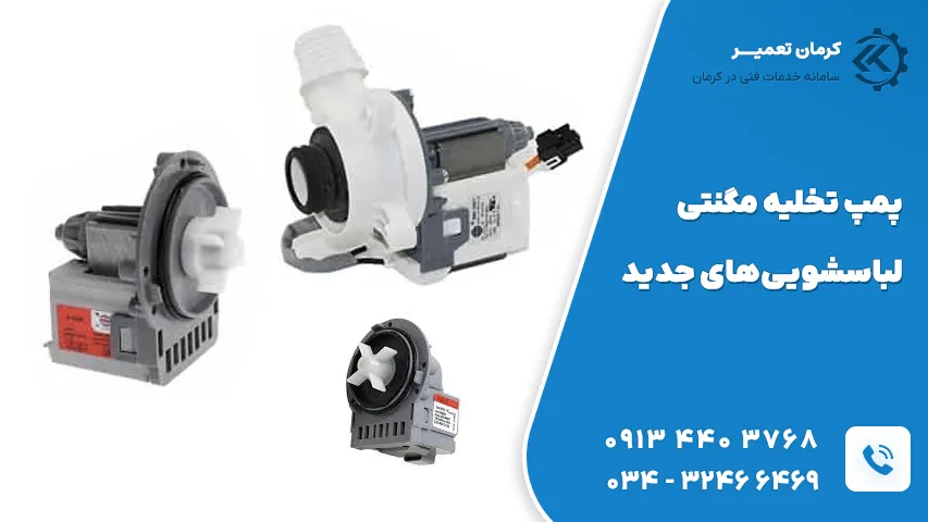 پمپ تخلیه ماشین لباسشویی مدل جدید