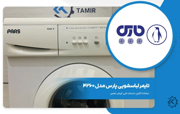 تایمر لباسشویی پارس مدل 4260