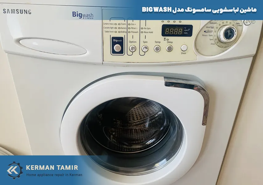 ماشین لباسشویی سامسونگ مدل bigwash