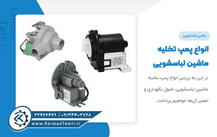 انواع پمپ تخلیه ماشین لباسشویی